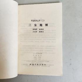 三皇炮锤 （河北武术丛书 三）