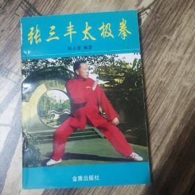 张三丰太极拳