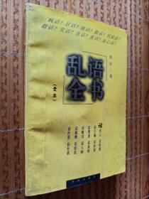 《乱语全书》（疯话集成全本）