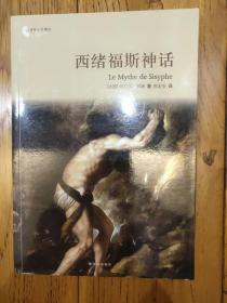 译林人文精选：西绪福斯神话（第四届“傅雷翻译出版奖”获奖作品）