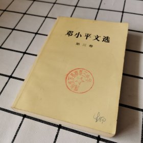 邓小平文选 第三卷