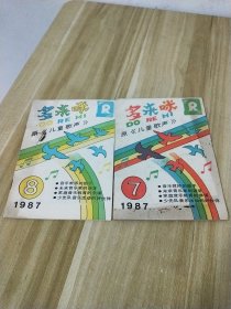 多来咪 原《儿童歌声》1987年第7、8期