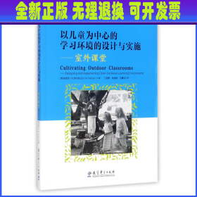 以儿童为中心的学习环境的设计与实施：室外课堂/自然教育译丛