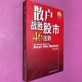 散户战胜股市46法则