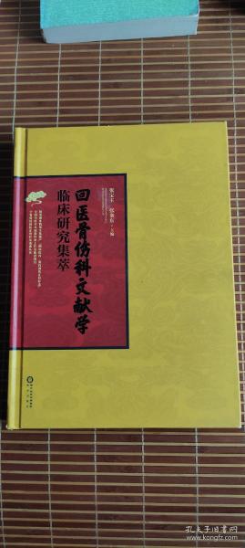 回医骨伤科文献学临床研究集萃