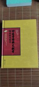 回医骨伤科文献学临床研究集萃