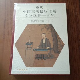 重庆中国三峡博物馆藏文物选粹：古琴