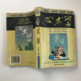 心术学:冷眼观人·冷耳听语·冷情当感·冷心思理