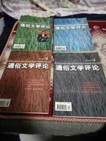 通俗文学评论 1997年全年第1-4期4本合售【金庸专号（大缺本），比较港台武侠小说美学，王东升小说研究小辑，等详情页见书影！】