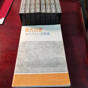 新しい日本語、現代日語～磁带版8盘