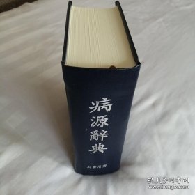 病源辞典——吴克潜（精装众筹本，32开，1170页）