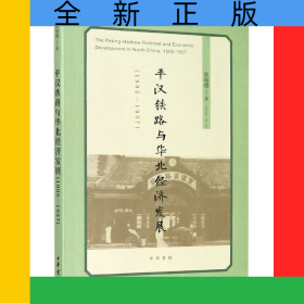 平汉铁路与华北经济发展(1905-1937)