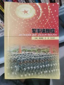军事课教程韩国刚9787504486790中国商业出版社
