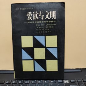 爱欲与文明：对弗洛伊德思想的哲学探讨（内页干净无笔记，详细参照书影）客厅2-8