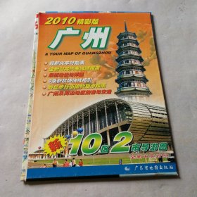 2010精彩版 广州新10区2市导游图