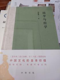 国学与经学 精装 刘梦溪著 中华书局 正版书籍（全新塑封）