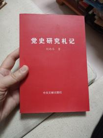 黨史研究札記 作者簽名贈書