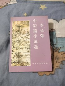 李长荣中短篇小说选，作者签名本，9.66元包邮，