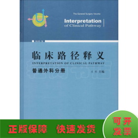 临床路径释义：普通外科分册（2018年版）