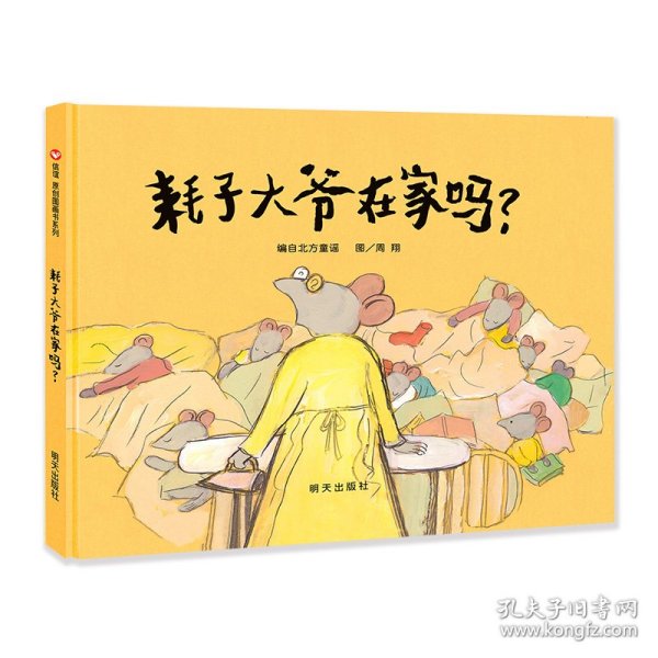 耗子大爷在家吗?