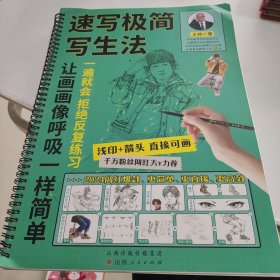 速写极简写生法让画画像呼吸一样简单一遍就会拒绝反复练习浅印加箭头直接可画