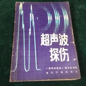 超声波探伤