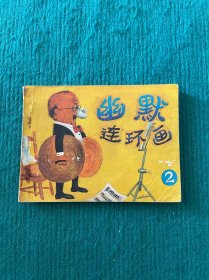 幽默連環(huán)畫（之二）2