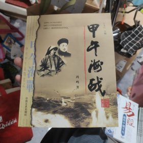 甲午海战 签名印章本 储3-2架
