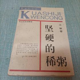 (坚硬的稀粥)单本