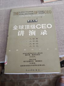全球顶级CEO讲演录:黄金之卷
