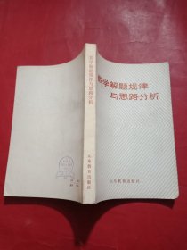 数学解题规律与思路分析