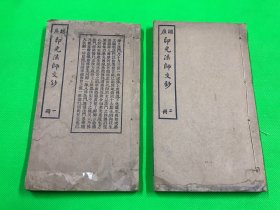 民国老书 铅印  《印光法师文钞》存两册  第一册和第二册 24.5*14.1cm