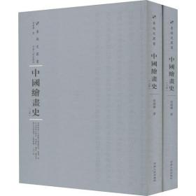 中国绘画史（套装共2册）/专题史丛书