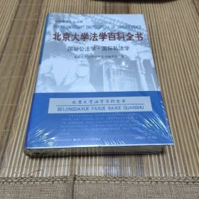 国际私法学 北京大学法学百科全书 国际公法学