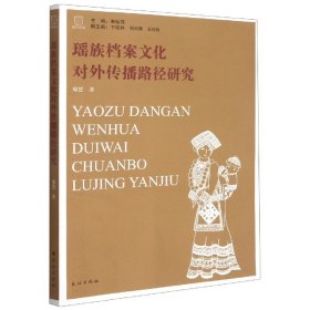 瑶族档案文化对外传播路径研究/瑶学丛书