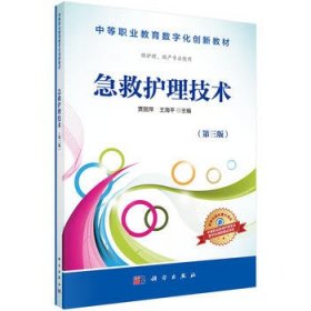 正版现货急救护理技术第三版中等职业教育数字化创新教材贾丽萍王海平主编科学出版社9787030487162