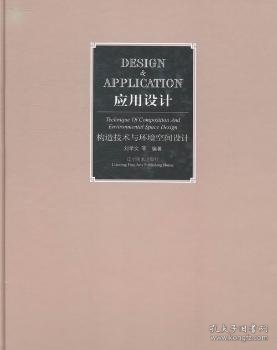 应用设计:构造技术与环境空间设计:Technique of composition and environmental space design