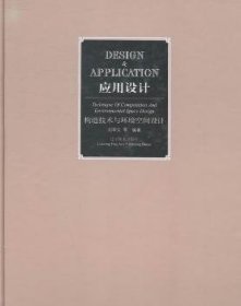 应用设计:构造技术与环境空间设计:Technique of composition and environmental space design