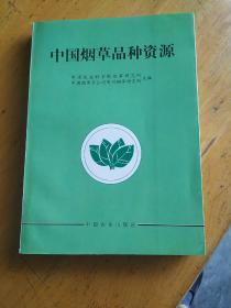 中国烟草品种资源