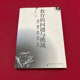 教育的问题与挑战:思想的回应