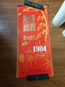 新禧 恭贺 1984年挂历