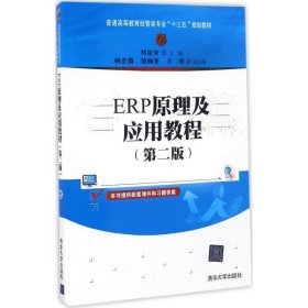 ERP原理及應(yīng)用教程(第二版)
