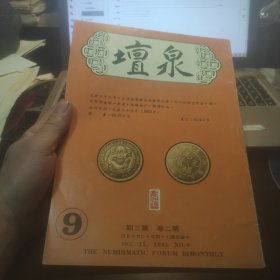 钱币杂志：泉坛9