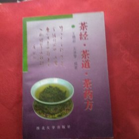 茶经·茶道·茶药方