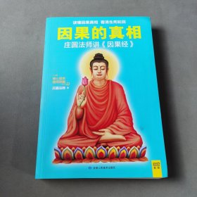 因果的真相：当今世界讲得最好的《因果经》