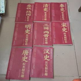 中国历史超好看 全8册 春秋战国秦史汉史三国两晋唐史宋史明史清史原来很有趣 中国历史书籍通俗说史中国通史古代史历史知识读物