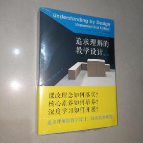 追求理解的教学设计（第二版）