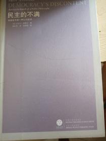 民主的不满：美国在寻求一种公共哲学