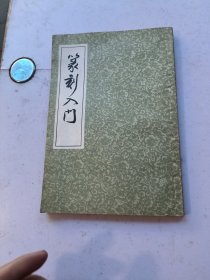 篆刻入门