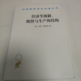 经济等级制、组织与生产的结构/汉译名著本15